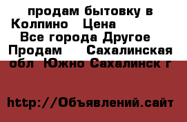 продам бытовку в Колпино › Цена ­ 75 000 - Все города Другое » Продам   . Сахалинская обл.,Южно-Сахалинск г.